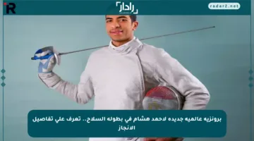 برونزية عالمية جديدة لأحمد هشام في بطولة السلاح.. تعرف على تفاصيل الإنجاز